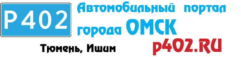 p402 - автомобильный портал дороги ОМСК-ТЮМЕНЬ. Информация о сервисе